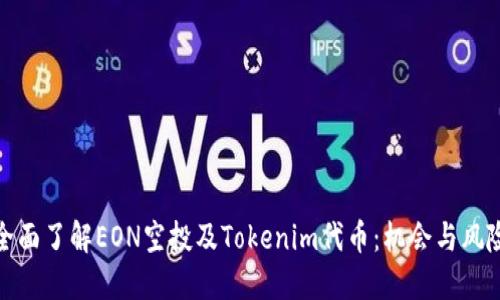 全面了解EON空投及Tokenim代币：机会与风险