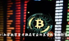 小心！加密数字货币骗局