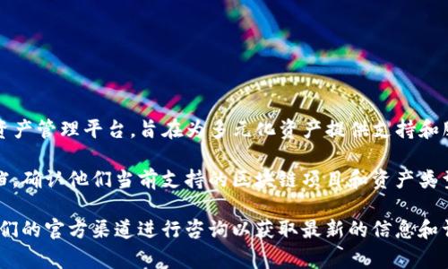 截至我的知识截止日期在2023年10月，比原链（Bytom）是一个以区块链技术为基础的金融资产管理平台，旨在为多元化资产提供支持和服务。而Tokenim是一种数字资产交易及管理平台，通常用于不同的区块链资产的交易与管理。

如果你想了解Tokenim是否支持比原链，最好是直接访问Tokenim的官方网站或相关技术文档，确认他们当前支持的区块链项目和资产类型，以及是否有与比原链相关的整合。

如果你有任何具体的功能需求或者对这两个项目的合作或支持有进一步的疑问，建议通过他们的官方渠道进行咨询以获取最新的信息和详细解答。