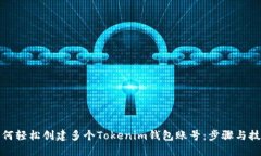如何轻松创建多个Tokenim钱