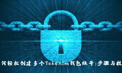 如何轻松创建多个Tokenim钱包账号：步骤与技巧