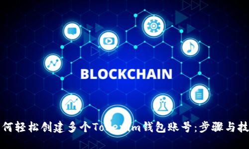如何轻松创建多个Tokenim钱包账号：步骤与技巧