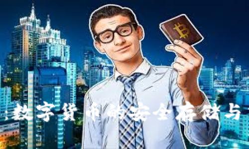 Okx钱包：数字货币的安全存储与交易平台