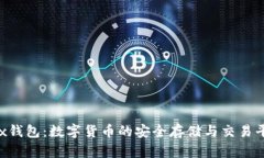 Okx钱包：数字货币的安全