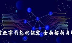 如何应对数字钱包被锁定