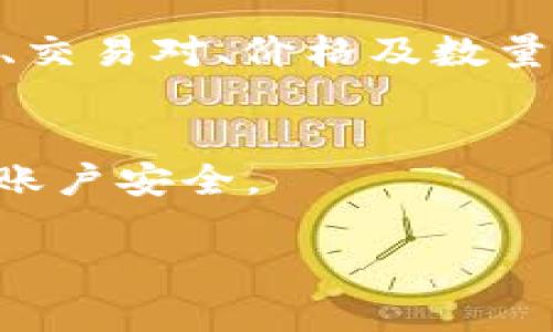 baioti如何在苹果手机上下载OK交易所APP：简单指南/baioti
OK交易所, APP下载, 苹果手机, 数字货币交易/guanjianci

## 内容主体大纲

1. **什么是OK交易所**  
   1.1 OK交易所的简介  
   1.2 OK交易所的特点与优势  

2. **为什么选择OK交易所**  
   2.1 安全性  
   2.2 用户友好的界面  
   2.3 多种数字资产支持  

3. **如何在苹果手机上下载OK交易所APP**  
   3.1 App Store下载方法  
   3.2 使用官方下载的方法  
   3.3 下载过程中的常见问题  

4. **OK交易所APP的主要功能**  
   4.1 交易功能  
   4.2 钱包功能  
   4.3 社区功能  

5. **如何在OK交易所上进行第一次交易**  
   5.1 注册账户  
   5.2 绑定支付方式  
   5.3 实际交易演示  

6. **OK交易所的安全措施**  
   6.1 账户安全  
   6.2 交易安全  
   6.3 客服与支持  

7. **常见问题解答**  
   7.1 如何重设密码？  
   7.2 如何进行身份验证？  
   7.3 如何解决交易中的问题？  
   7.4 APP更新问题  
   7.5 如何联系客户支持？  
   7.6 如何查看交易历史？  
   7.7 如何删除账户？  

---

## 详细内容

### 1. 什么是OK交易所

#### 1.1 OK交易所的简介
OK交易所成立于2013年，是国际知名的数字货币交易平台之一。它支持多种数字资产的交易，包括比特币、以太坊、莱特币等。OK交易所通过为用户提供高流动性和多样的交易工具而迅速发展，吸引了大量的用户注册。

#### 1.2 OK交易所的特点与优势
OK交易所以其用户友好的界面、高度安全性和多样化的交易对而受到青睐。此外，OK交易所提供独特的交易功能，如杠杆交易和期货合约交易，让用户能够选择更适合自己投资策略的方式。

### 2. 为什么选择OK交易所

#### 2.1 安全性
安全性是区块链和数字资产交易中最为重要的因素之一。OK交易所采取多重安全措施，包括冷存储、保险保障、双重身份验证等，保障用户的资金安全。

#### 2.2 用户友好的界面
OK交易所提供简单直观的用户界面，用户可以方便地进行数字资产的购买和交易。此外，平台还提供详尽的操作指导和市场分析，让新手用户能够快速上手。

#### 2.3 多种数字资产支持
除了常见的比特币和以太坊，OK交易所还支持许多新兴的数字货币。用户不仅可以进行现货交易，还可以利用杠杆、期货等多样的金融工具进行深度投资。

### 3. 如何在苹果手机上下载OK交易所APP

#### 3.1 App Store下载方法
如果你是苹果手机用户，可以直接在App Store中搜索“OK交易所”，找到官方APP后点击下载。确保你下载的是官方版本，以保障账户安全。

#### 3.2 使用官方下载的方法
此外，用户也可以访问OK交易所的官方网站，寻找“下载”或“APP下载”的选项。通过官方渠道下载，可减少下载到假冒应用的风险。

#### 3.3 下载过程中的常见问题
在下载过程中，有些用户可能会遇到网络不稳定、存储空间不足等问题。此时，请检查你的网络连接，并确认手机的存储空间足够。如果问题仍然存在，可以尝试重新启动设备，或更新系统版本。

### 4. OK交易所APP的主要功能

#### 4.1 交易功能
OK交易所APP提供的交易功能全面，包括现货交易、杠杆交易等。用户可以根据市场行情随时进行交易，利用APP的图表和技术分析工具进行决策。

#### 4.2 钱包功能
APP内置钱包可供用户安全存储数字资产。用户可以轻松进行资产的转账和接收，同时也能查看实时余额和交易记录。

#### 4.3 社区功能
在APP中，用户可以参与社区讨论，了解最新的市场动向与投资策略。平台定期发布市场分析和研究报告，为用户提供决策支持。

### 5. 如何在OK交易所上进行第一次交易

#### 5.1 注册账户
在进行交易前，用户需要先注册一个账户。注册过程简单，只需提供电子邮件或手机号码进行验证，并设定密码。

#### 5.2 绑定支付方式
完成账户注册后，用户需要绑定支付方式，例如银行账户或数字钱包。这一步骤保障用户在进行交易时能够迅速完成资金的转入与转出。

#### 5.3 实际交易演示
用户可以在APP上选择自己想要交易的币种，然后设定买入或卖出的价格和数量。确认无误后，进行交易操作。交易完成后可以在账户中查看相应的交易记录。

### 6. OK交易所的安全措施

#### 6.1 账户安全
OK交易所采取多种安全措施保障用户账户的安全性，其中包括强制用户设置复杂密码以及双重身份验证。用户也被鼓励定期修改密码，提高安全性。

#### 6.2 交易安全
所有的交易均通过加密及安全协议进行，保障用户的交易数据不被外部攻击者窃取。OK交易所还设有监控系统，及时发现异常交易并主动干预。

#### 6.3 客服与支持
用户在使用过程中如遇到问题可以随时联系OK交易所的客服支持。平台提供多种联系方式，包括在线客服、电话支持及电子邮件等，确保用户的问题得到及时解决。

### 7. 常见问题解答

#### 7.1 如何重设密码？
若遗忘密码，可在登录页面找到“忘记密码”选项，按照系统提示验证身份后重设密码。建议设置复杂度高的密码以增强安全性。

#### 7.2 如何进行身份验证？
在注册后，为了使用更多功能和提升账户安全性，建议进行身份验证。用户需要提交身份证明资料，并按照系统提示完成验证步骤。

#### 7.3 如何解决交易中的问题？
对于交易过程中出现的问题，用户可在APP内提交相关问题，客服会尽快进行处理。此外，可以查阅平台的帮助中心获取更多信息。

#### 7.4 APP更新问题
如果遇到APP无法使用或功能异常，可以尝试更新APP到最新版本。用户可以在App Store中查找更新，通常最新版会修复之前存在的bug。

#### 7.5 如何联系客户支持？
用户如需联系客户支持，可以通过OK交易所的官方网站或APP内的帮助页面找到联系信息。建议在联系时提供详细的账号信息及问题描述，他们能更迅速地协助解决问题。

#### 7.6 如何查看交易历史？
在APP中，用户可以通过账户转账或交易记录选项查看自己的历史交易。记录中通常包括交易时间、交易对、价格及数量等信息。

#### 7.7 如何删除账户？
用户如需删除账户，需联系OK交易所客服进行申请。删除账户事项通常需要提供身份验证，以确保账户安全。

以上是关于如何在苹果手机上下载OK交易所APP的详细内容，希望可以帮助到有需要的用户。