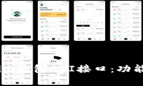 全面解析TokenTokenim钱包API接口：功能、使用方法及最佳实践