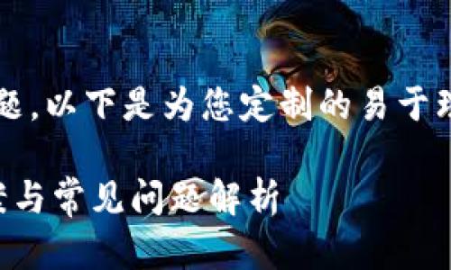 针对“Uniswap下载不了”这一主题，以下是为您定制的易于理解且的、相关关键词及内容大纲。

Uniswap下载不了？快速解决方案与常见问题解析