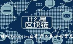 解决转入Tokenim后资产不显