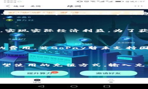 baiotiGoPay钱包下载最新版本官方指南/baioti
GoPay, 钱包下载, 最新版本, 官方指南/guanjianci

### 内容主体大纲

1. **引言**
   - GoPay钱包的简介
   - 当前数字支付的趋势

2. **GoPay钱包的功能特点**
   - 便捷的支付方式
   - 安全性保障
   - 用户友好的界面设计
   - 各种优惠与活动

3. **如何下载GoPay钱包的最新版本**
   - 官方下载渠道介绍
   - 下载步骤解析
   - 安装及初始化设置

4. **GoPay钱包的使用教程**
   - 账户注册与设置
   - 如何进行支付
   - 转账功能介绍
   - 管理账户余额

5. **GoPay钱包的安全性和隐私保护**
   - 数据加密技术
   - 风险防范措施
   - 用户隐私条款解析

6. **解决GoPay钱包常见问题**
   - 用户支持与服务
   - 常见问题解答

7. **总结**
   - GoPay钱包的前景展望
   - 增加数字支付使用的建议

---

### 1. 引言

在这个快速发展的数字时代，移动支付已成为人们生活中不可或缺的一部分。GoPay作为一款热门的数字钱包，凭借其便捷的服务和丰富的功能，吸引了大量用户。在这篇文章中，我们将深入探讨GoPay钱包的最新版本，帮助用户更好地理解如何下载和使用这款钱包。

### 2. GoPay钱包的功能特点

#### 便捷的支付方式
GoPay钱包支持多样的支付方式，包括线上购物、线下消费、账单支付等。用户只需通过手机即可轻松完成支付，不再需要携带现金或信用卡，极大地方便了日常生活。

#### 安全性保障
GoPay非常重视用户的信息安全，采用多重安全机制保护用户的资金和个人信息不被泄露。无论是在注册、登录还是交易环节，都有强大的安全保障系统。

#### 用户友好的界面设计
GoPay钱包界面简洁直观，用户可以轻松找到所需功能。即使是技术小白也能快速上手，享受便利的支付体验。

#### 各种优惠与活动
使用GoPay钱包的用户常常能享受到各种优惠活动，如现金返还、折扣等。这些活动不仅能减轻用户的支付负担，同时也激励用户更频繁地使用GoPay进行交易。

### 3. 如何下载GoPay钱包的最新版本

#### 官方下载渠道介绍
用户在下载GoPay钱包时，必须选择官方网站或授权应用商店进行下载，以确保下载到最新、最安全的版本。避免通过不明链接或第三方网站下载，以免遭遇安全风险。

#### 下载步骤解析
下载过程简单易懂，用户只需搜索“GoPay钱包”并点击下载按钮，根据系统提示完成安装即可。在下载过程中，注意查看权限请求，确保只有必要的权限被授权。

#### 安装及初始化设置
下载完成后，点击安装文件，按照提示完成安装。首次使用时，用户需要进行账户注册和信息填写，确保提供准确的信息以便后续交易。

### 4. GoPay钱包的使用教程

#### 账户注册与设置
用户下载并安装GoPay钱包后，第一步是注册账户。进入应用后，点击“注册”按钮，输入手机号码并获取验证码进行验证。完成后，设置密码并填写个人信息以激活账户。

#### 如何进行支付
在GoPay钱包中，用户只需选择“支付”功能，输入商家二维码或金额，确认后即可完成交易。操作简单，快速便捷。

#### 转账功能介绍
GoPay钱包支持用户之间的转账功能。只需输入对方的GoPay账号或扫描二维码，选择转账金额，确认后即可完成资金转移。

#### 管理账户余额
用户可以通过GoPay钱包随时查看账户余额及交易记录。设置充值和提现功能，确保账户资金流动顺畅。

### 5. GoPay钱包的安全性和隐私保护

#### 数据加密技术
GoPay钱包采用先进的数据加密技术，确保用户在交易过程中的信心和安全。所有的交易信息都经过加密处理，防止被第三方获取。

#### 风险防范措施
GoPay不断风控体系，通过机器学习和大数据分析监控可疑交易，一旦发现风险会立即采取措施，保障用户账户安全。

#### 用户隐私条款解析
GoPay在用户隐私保护方面采取严格的政策，用户信息不会被泄露或用于未经授权的用途。用户在使用过程中可以随时查阅隐私条款，了解自己的权益。

### 6. 解决GoPay钱包常见问题

#### 用户支持与服务
GoPay钱包提供24小时客服支持，用户在使用中如果遇到任何问题，都可以通过客服热线或应用内的帮助中心进行咨询。客服人员会根据用户所描述的问题进行一对一的指导。

#### 常见问题解答
在使用GoPay钱包时，用户可能会遇到一些常见问题，如账户登录失败、支付问题等。对于这些问题，GoPay官网和应用内都有详细的FAQ列表，用户可以根据问题进行自助解决。

### 7. 总结

GoPay钱包在数字支付领域展现出广阔的前景，利于促进无现金社会的发展。用户在使用GoPay的过程中，可以享受到便利、快速、安全的支付体验，同时也能通过各种优惠活动提升使用频率。

---

### 相关问题及详细介绍

#### 问题1：GoPay钱包安全吗？
GoPay钱包的安全性分析
安全性是用户选择数字钱包的重要因素。GoPay钱包采取了多重的安全保障措施，例如采用行业领先的数据加密技术、防止未授权访问的双重身份验证等。用户的交易信息和个人数据都经过加密处理，极大地降低了被第三方获取的风险。此外，GoPay的风控系统也在不断，实时监控用户的交易行为，阻止潜在的诈骗和欺诈行为，从而进一步保障用户的资金安全。

#### 问题2：如何解决GoPay钱包的使用问题？
解决GoPay钱包常见使用问题的方法
在使用GoPay过程中，用户可能面临一些问题，比如无法登录账户、交易失败等。这时，用户可以首先查阅GoPay的常见问题解答，了解可能的原因和解决措施。若问题依旧存在，可以拨打客服热线或使用应用内的在线帮助功能，客服会根据用户提供的信息，给予针对性的解决方案。同时，建议用户定期更新钱包软件，以获取最新的功能和安全保障。

#### 问题3：GoPay钱包的支付方式有哪些？
GoPay钱包便捷支付方式的介绍
GoPay钱包支持多种支付方式，包括扫码支付、快速支付等。用户在商店购物时，只需拿出GoPay应用，扫描商家的付款二维码，输入金额确认后即可完成交易。而在网上购物时，用户只需选择GoPay作为支付方式，输入相关信息即可完成支付，省去了繁琐的输入信用卡信息的步骤。这些便捷的方式大大提高了支付速度，也提升了用户的使用体验。

#### 问题4：如何安全使用GoPay钱包？
安全使用GoPay钱包的注意事项
为了确保GoPay钱包的安全使用，用户应当采取若干必要措施。例如，在下载和安装应用时，务必通过官方渠道进行，避免第三方软件。在使用过程中，定期更换密码且不与他人分享自己的账户信息。此外，有必要开启双重身份验证等安全设置，以增加账户的安全性。在进行交易时，尽量避免在公共Wi-Fi环境下进行操作，以免敏感信息被截获。

#### 问题5：GoPay对用户的优惠活动有哪些？
GoPay钱包的优惠活动介绍
GoPay钱包常常会推出各种优惠活动以吸引用户使用，比如新用户注册奖励、推荐好友得奖励、节假日购物返现等。用户在使用GoPay进行支付时，能够享受到这些优惠，实现实际经济利益。为了获取最新的优惠信息，用户可以关注GoPay的官方社交媒体账号或应用内的活动页面，时刻掌握最新动态，确保在每次交易中都能获得最优惠的价格。

#### 问题6：GoPay钱包是否支持国际交易？
GoPay钱包的国际交易支持情况
GoPay钱包在国内的使用相对广泛，但在国际交易方面的支持则较为有限。用户若需进行跨国交易，通常需提前咨询GoPay客服，了解当前是否支持相应功能以及相关的费用。若GoPay暂未支持国际交易，用户可考虑选择其他支付平台进行国际支付。此外，GoPay在不断开拓国际市场，未来有可能推出更多功能以支持用户进行国际交易。

#### 问题7：GoPay钱包如何进行账户充值？
GoPay钱包账户充值的方式与步骤
用户可通过多种方式为GoPay钱包充值，例如银行转账、信用卡、以及支付宝等方式。具体步骤为：首先打开GoPay应用，进入账户管理页面，选择“充值”功能。接着选择希望使用的充值方式，输入充值金额并确认。此外，用户需注意充值限额和手续费等信息，以便更好地安排个人资金 使用。充值成功后，金额将即时到达GoPay账户，用户即可用于支付或转账。

---

以上内容为GoPay钱包的全面介绍，包括其下载、使用、安全性、功能特点和常见问题解答。希望能帮助用户更好地理解和使用GoPay钱包，为其数字支付体验提供支持。