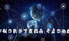 区块链APP制作软件下载指