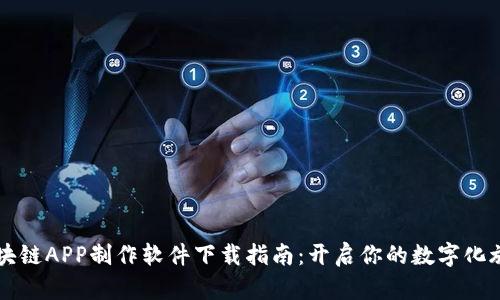 区块链APP制作软件下载指南：开启你的数字化旅程