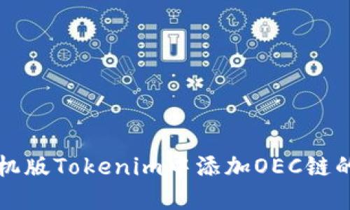如何在手机版Tokenim中添加OEC链的完整指南