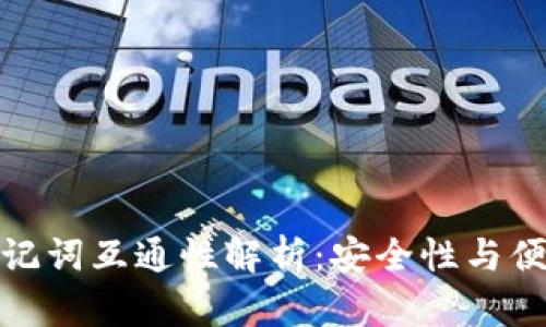 加密钱包助记词互通性解析：安全性与便利性的平衡