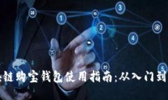 区块链购宝钱包使用指南