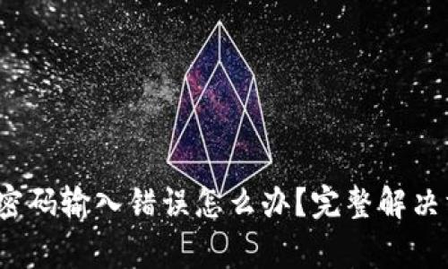 tokentokenim钱包密码输入错误怎么办？完整解决方案与常见问题解析