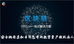 如何安全地将虚拟币钱包