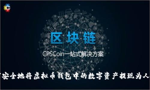 如何安全地将虚拟币钱包中的数字资产提现为人民币