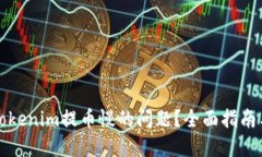 如何解决Tokenim提币慢的问