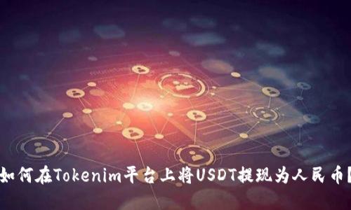 如何在Tokenim平台上将USDT提现为人民币？