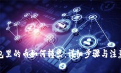 冷钱包里的币如何转出：