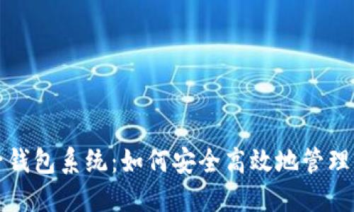 数字货币电子钱包系统：如何安全高效地管理您的数字资产