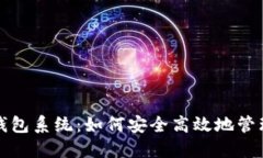 数字货币电子钱包系统：