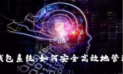数字货币电子钱包系统：如何安全高效地管理您的数字资产