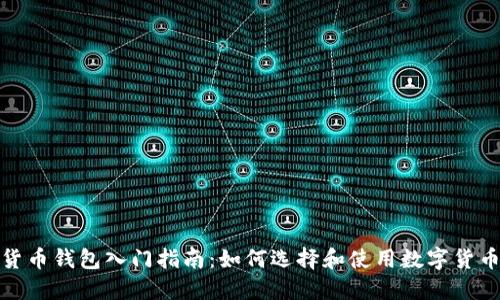 数字货币钱包入门指南：如何选择和使用数字货币钱包