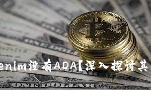 为什么Tokenim没有ADA？深入探讨其原因与影响
