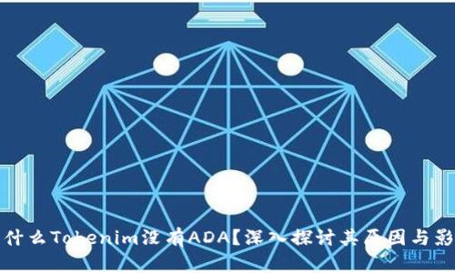 为什么Tokenim没有ADA？深入探讨其原因与影响