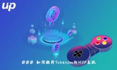 ### 如何提升Tokenim的MVP表现