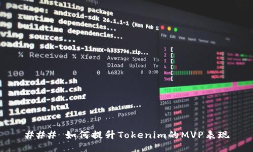 ### 如何提升Tokenim的MVP表现