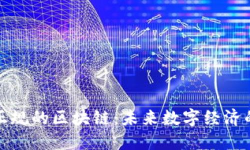 探索中国正规的区块链：未来数字经济的重要支柱