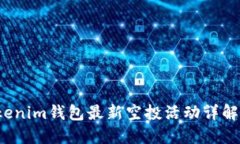 2019年Tokenim钱包最新空投活