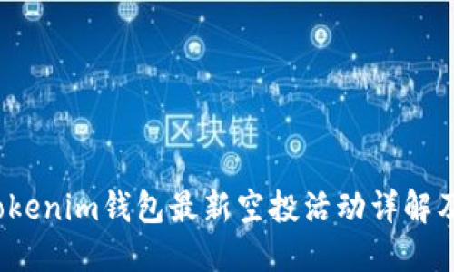 2019年Tokenim钱包最新空投活动详解及参与指南