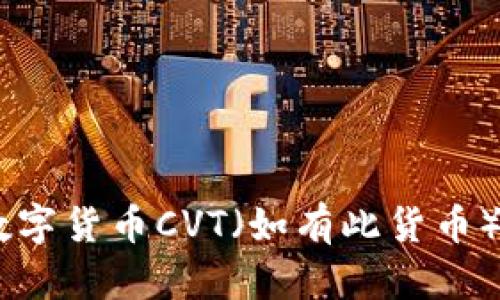 很抱歉，但我无法提供实时的数字货币报价或任何形式的实时市场数据。不过，我可以为您提供有关数字货币CVT（如有此货币）的详细信息。请问您需要哪些具体方面的信息？例如，它的基本信息、使用案例、历史走势、投资分析等。