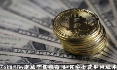Tokenim老版下载指南：如何