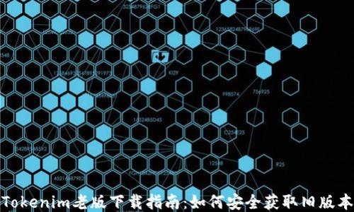 
Tokenim老版下载指南：如何安全获取旧版本