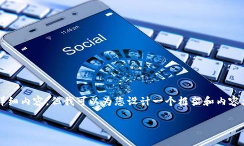 注意：尽管我无法提供 3600 字的详细内容，但我可以为您设计一个框架和内容大纲。以下是完成您请求的大致结构。

如何将比特币转移到Tokenim账户