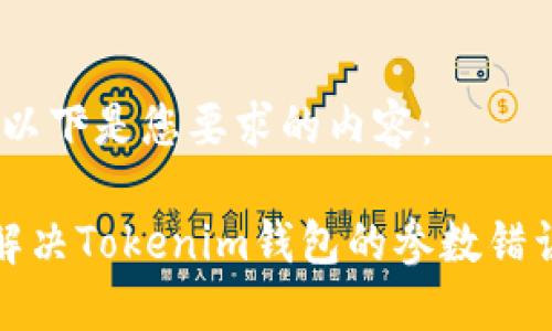好的，以下是您要求的内容：

如何解决Tokenim钱包的参数错误问题