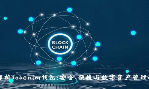 全面解析Tokenim钱包：安全、便捷与数字资产管理的未来