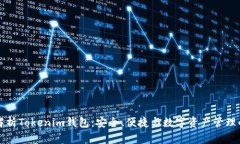 全面解析Tokenim钱包：安全