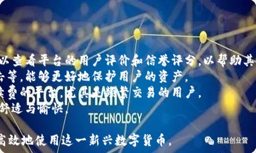   
   如何安全高效地使用Token ImpCC进行数字交易  / 

关键词  
 guanjianci  Token ImpCC, 数字交易, 安全性, 加密货币  /guanjianci 

## 内容主体大纲

### 引言
- 介绍Token ImpCC的背景与重要性
- 数字交易在现代经济中的角色

### 第一部分：Token ImpCC概述
- Token ImpCC的基本概念
- Token ImpCC的优势与特点
- 使用Token ImpCC的必要背景

### 第二部分：如何安全使用Token ImpCC
- 安全的数字钱包选择
- 交易过程中的常见安全隐患
- 如何识别安全的交易对手

### 第三部分：Token ImpCC的应用场景
- 商业交易中的应用
- 个人用户的应用
- Token ImpCC与其他加密货币的对比

### 第四部分：遭遇风险后的应对措施
- 识别常见的欺诈行为
- 风险管理与损失控制
- 报告不法行为的途径

### 第五部分：未来展望
- Token ImpCC技术发展的趋势
- 数字交易未来的可能变化
- 结论与建议

## 问题与详细介绍

### 1. 什么是Token ImpCC？

什么是Token ImpCC？
Token ImpCC是一个基于区块链技术的数字货币，旨在为用户提供更快速、安全和透明的交易体验。与传统的金融交易方式相比，Token ImpCC可以在较短的时间内完成交易，且手续费相对较低。它不仅支持点对点交易，还可用于智能合约，流行于越来越多的行业中。
Token ImpCC的核心特点在于去中心化和不可更改性，用户无需中介或银行参与，这大大降低了交易的成本和时间。一旦交易被确认，数据被记录在区块链上，将无法被篡改，这为用户提供了更高的安全性。
此外，Token ImpCC的可编程性允许开发者在其基础上构建各种应用程序和服务，进一步拓展了其应用场景。它的流通性也相对较高，可以在多个交易所进行买卖，增加了用户的灵活性。

### 2. Token ImpCC的优势是什么？

Token ImpCC的优势是什么？
Token ImpCC的优势主要体现在以下几方面：
首先，Token ImpCC提供了高度的安全性。由于其基于区块链技术，所有交易都以加密形式记录在万无一失的分布式账本上，极难受损，数据的完整性和保密性得到了充分的保障。
其次，交易速度快，用户无需再等待传统银行的处理时间。通常，Token ImpCC的交易可以在几分钟内完成，大大提高了交易的效率。此外，其低手续费也是吸引用户的重要因素，尤其是对于频繁交易的用户来说，更是可以节省大量成本。
再者，Token ImpCC满足了去中心化的要求，用户可以直接进行交易，无需依赖于第三方支付平台或金融机构，使得交易更加自由和灵活。
最后，Token ImpCC具有极强的可扩展性，开发者可以基于其构建多种应用程序，帮助企业实现自动化和提升业务效率。

### 3. 如何安全地使用Token ImpCC？

如何安全地使用Token ImpCC？
使用Token ImpCC进行交易之前，确保你采用合适的安全措施极为重要：
选择一个安全的数字钱包，这是确保交易安全的第一步。用户应考虑使用硬件钱包或信誉良好的软件钱包。这些钱包提供更高级别的安全性，保护用户的数字资产不受黑客的攻击。
在进行交易时，注意验证交易对方的身份。随机选择合作伙伴可能会导致被骗，尽量使用已知或信誉良好的交易平台。
此外，保护好自己的私钥是十分重要的，私钥是唯一可以访问和管理你的Token ImpCC的凭证。切忌将私钥分享给他人，更不要将其存储在不安全的地方。
最后，定期检查你的交易记录和余额，及时识别任何异常情况。如果发现不明交易，第一时间采取措施以保护你的资金。

### 4. Token ImpCC可以用在哪里？

Token ImpCC可以用在哪里？
Token ImpCC的应用范围相当广泛，适用于各种交易场景：
在商业领域，Token ImpCC可以用于跨境支付，解决传统金融系统中存在的各种问题，包括汇款速度慢、手续费高等。通过使用Token ImpCC，企业能够快速完成跨国交易，并且降低了成本。
对于个人用户而言，Token ImpCC可以作为一种投资工具，用户可以通过购买和持有Token ImpCC来获取潜在的投资收益。此外，用户还可以利用Token ImpCC进行日常购物，越来越多的商家已经开始接受加密货币支付。
在金融服务行业，Token ImpCC还可用于创建一系列金融产品，如贷款、保险和衍生品等，为用户提供多样化的金融服务，进一步拓展了其应用可能性。

### 5. 碰到欺诈风险时该如何应对？

碰到欺诈风险时该如何应对？
在数字交易中，遇到欺诈风险时，用户应该保持冷静并迅速采取措施：
首先，要及时识别欺诈行为。在Token ImpCC社区中，常见的欺诈方式包括假交易、钓鱼网站和虚假广告等。用户在进行交易前，应仔细核查对方的身份信息和交易记录，确保对方信誉良好。
如果确认遭遇欺诈，首先要限制任何可能的损失。比如，立即停止与可疑交易者的任何互动，对自己的数字钱包进行加固，确保无其他资金受到威胁。
之后，用户要收集所有与交易相关的证据，包括聊天记录、交易截图等，并及时向相关平台或法律机构报案。
此外，要加强对风险的管理。在未来的交易中，学会使用不同的安全工具，如双重身份验证，提升个人信息的保护意识，最大程度地避免再次受到欺诈。

### 6. Token ImpCC的未来发展趋势是什么？

Token ImpCC的未来发展趋势是什么？
Token ImpCC作为新兴的数字货币，其未来发展趋势充满了机遇与挑战。
未来，Token ImpCC可能会与更多传统金融机构合作，促进行业的融合与创新。随着行业规范化的推进，Token ImpCC有望在受监管的市场中获得更广泛的接受度，从而提高其市场认可度和用户基础。
技术的发展也将推动Token ImpCC的进一步演进，比如通过提升区块链技术的扩展性和处理能力，使交易更加高效。同时，伴随着各国对数字货币的监管政策制定，Token ImpCC的合规性将成为行业发展的重要因素。
总之，未来Token ImpCC的发展将与技术的进步、市场需求和用户习惯的改变密切相关，保持敏锐的市场洞察是用户和投资者获得成功的关键。

### 7. 如何选择适合的Token ImpCC交易平台？

如何选择适合的Token ImpCC交易平台？
选择合适的Token ImpCC交易平台是确保安全交易的重要步骤。
首先，用户应选择知名度高、口碑良好的交易所，通常在市场上历史悠久的平台更容易提供可靠的服务。用户可以查看平台的用户评价和信誉评分，以帮助其判断该平台的可靠性。
其次，关注平台的安全机制。确保所选交易平台具备多重安全防护措施，如SSL加密、双重身份验证和防黑客攻击等，能够更好地保护用户的资产。
此外，交易平台的手续费也是一个重要的考虑因素。不同平台的手续费差异较大，用户应选择那些提供合理手续费的平台，尤其是频繁交易的用户。
最后，了解平台的使用便捷性，包括界面的友好性、是否提供移动端应用等。这将使得用户在交易时的体验更加舒适与愉快。

通过以上的结构和内容，读者将能够清晰地理解Token ImpCC及其在数字交易中的重要角色，以及如何安全、高效地使用这一新兴数字货币。