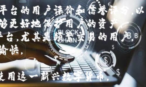   
   如何安全高效地使用Token ImpCC进行数字交易  / 

关键词  
 guanjianci  Token ImpCC, 数字交易, 安全性, 加密货币  /guanjianci 

## 内容主体大纲

### 引言
- 介绍Token ImpCC的背景与重要性
- 数字交易在现代经济中的角色

### 第一部分：Token ImpCC概述
- Token ImpCC的基本概念
- Token ImpCC的优势与特点
- 使用Token ImpCC的必要背景

### 第二部分：如何安全使用Token ImpCC
- 安全的数字钱包选择
- 交易过程中的常见安全隐患
- 如何识别安全的交易对手

### 第三部分：Token ImpCC的应用场景
- 商业交易中的应用
- 个人用户的应用
- Token ImpCC与其他加密货币的对比

### 第四部分：遭遇风险后的应对措施
- 识别常见的欺诈行为
- 风险管理与损失控制
- 报告不法行为的途径

### 第五部分：未来展望
- Token ImpCC技术发展的趋势
- 数字交易未来的可能变化
- 结论与建议

## 问题与详细介绍

### 1. 什么是Token ImpCC？

什么是Token ImpCC？
Token ImpCC是一个基于区块链技术的数字货币，旨在为用户提供更快速、安全和透明的交易体验。与传统的金融交易方式相比，Token ImpCC可以在较短的时间内完成交易，且手续费相对较低。它不仅支持点对点交易，还可用于智能合约，流行于越来越多的行业中。
Token ImpCC的核心特点在于去中心化和不可更改性，用户无需中介或银行参与，这大大降低了交易的成本和时间。一旦交易被确认，数据被记录在区块链上，将无法被篡改，这为用户提供了更高的安全性。
此外，Token ImpCC的可编程性允许开发者在其基础上构建各种应用程序和服务，进一步拓展了其应用场景。它的流通性也相对较高，可以在多个交易所进行买卖，增加了用户的灵活性。

### 2. Token ImpCC的优势是什么？

Token ImpCC的优势是什么？
Token ImpCC的优势主要体现在以下几方面：
首先，Token ImpCC提供了高度的安全性。由于其基于区块链技术，所有交易都以加密形式记录在万无一失的分布式账本上，极难受损，数据的完整性和保密性得到了充分的保障。
其次，交易速度快，用户无需再等待传统银行的处理时间。通常，Token ImpCC的交易可以在几分钟内完成，大大提高了交易的效率。此外，其低手续费也是吸引用户的重要因素，尤其是对于频繁交易的用户来说，更是可以节省大量成本。
再者，Token ImpCC满足了去中心化的要求，用户可以直接进行交易，无需依赖于第三方支付平台或金融机构，使得交易更加自由和灵活。
最后，Token ImpCC具有极强的可扩展性，开发者可以基于其构建多种应用程序，帮助企业实现自动化和提升业务效率。

### 3. 如何安全地使用Token ImpCC？

如何安全地使用Token ImpCC？
使用Token ImpCC进行交易之前，确保你采用合适的安全措施极为重要：
选择一个安全的数字钱包，这是确保交易安全的第一步。用户应考虑使用硬件钱包或信誉良好的软件钱包。这些钱包提供更高级别的安全性，保护用户的数字资产不受黑客的攻击。
在进行交易时，注意验证交易对方的身份。随机选择合作伙伴可能会导致被骗，尽量使用已知或信誉良好的交易平台。
此外，保护好自己的私钥是十分重要的，私钥是唯一可以访问和管理你的Token ImpCC的凭证。切忌将私钥分享给他人，更不要将其存储在不安全的地方。
最后，定期检查你的交易记录和余额，及时识别任何异常情况。如果发现不明交易，第一时间采取措施以保护你的资金。

### 4. Token ImpCC可以用在哪里？

Token ImpCC可以用在哪里？
Token ImpCC的应用范围相当广泛，适用于各种交易场景：
在商业领域，Token ImpCC可以用于跨境支付，解决传统金融系统中存在的各种问题，包括汇款速度慢、手续费高等。通过使用Token ImpCC，企业能够快速完成跨国交易，并且降低了成本。
对于个人用户而言，Token ImpCC可以作为一种投资工具，用户可以通过购买和持有Token ImpCC来获取潜在的投资收益。此外，用户还可以利用Token ImpCC进行日常购物，越来越多的商家已经开始接受加密货币支付。
在金融服务行业，Token ImpCC还可用于创建一系列金融产品，如贷款、保险和衍生品等，为用户提供多样化的金融服务，进一步拓展了其应用可能性。

### 5. 碰到欺诈风险时该如何应对？

碰到欺诈风险时该如何应对？
在数字交易中，遇到欺诈风险时，用户应该保持冷静并迅速采取措施：
首先，要及时识别欺诈行为。在Token ImpCC社区中，常见的欺诈方式包括假交易、钓鱼网站和虚假广告等。用户在进行交易前，应仔细核查对方的身份信息和交易记录，确保对方信誉良好。
如果确认遭遇欺诈，首先要限制任何可能的损失。比如，立即停止与可疑交易者的任何互动，对自己的数字钱包进行加固，确保无其他资金受到威胁。
之后，用户要收集所有与交易相关的证据，包括聊天记录、交易截图等，并及时向相关平台或法律机构报案。
此外，要加强对风险的管理。在未来的交易中，学会使用不同的安全工具，如双重身份验证，提升个人信息的保护意识，最大程度地避免再次受到欺诈。

### 6. Token ImpCC的未来发展趋势是什么？

Token ImpCC的未来发展趋势是什么？
Token ImpCC作为新兴的数字货币，其未来发展趋势充满了机遇与挑战。
未来，Token ImpCC可能会与更多传统金融机构合作，促进行业的融合与创新。随着行业规范化的推进，Token ImpCC有望在受监管的市场中获得更广泛的接受度，从而提高其市场认可度和用户基础。
技术的发展也将推动Token ImpCC的进一步演进，比如通过提升区块链技术的扩展性和处理能力，使交易更加高效。同时，伴随着各国对数字货币的监管政策制定，Token ImpCC的合规性将成为行业发展的重要因素。
总之，未来Token ImpCC的发展将与技术的进步、市场需求和用户习惯的改变密切相关，保持敏锐的市场洞察是用户和投资者获得成功的关键。

### 7. 如何选择适合的Token ImpCC交易平台？

如何选择适合的Token ImpCC交易平台？
选择合适的Token ImpCC交易平台是确保安全交易的重要步骤。
首先，用户应选择知名度高、口碑良好的交易所，通常在市场上历史悠久的平台更容易提供可靠的服务。用户可以查看平台的用户评价和信誉评分，以帮助其判断该平台的可靠性。
其次，关注平台的安全机制。确保所选交易平台具备多重安全防护措施，如SSL加密、双重身份验证和防黑客攻击等，能够更好地保护用户的资产。
此外，交易平台的手续费也是一个重要的考虑因素。不同平台的手续费差异较大，用户应选择那些提供合理手续费的平台，尤其是频繁交易的用户。
最后，了解平台的使用便捷性，包括界面的友好性、是否提供移动端应用等。这将使得用户在交易时的体验更加舒适与愉快。

通过以上的结构和内容，读者将能够清晰地理解Token ImpCC及其在数字交易中的重要角色，以及如何安全、高效地使用这一新兴数字货币。