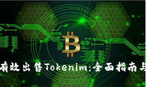 如何有效出售Tokenim：全面指南与策略