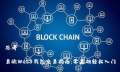 思考易欧Web3钱包交易指南