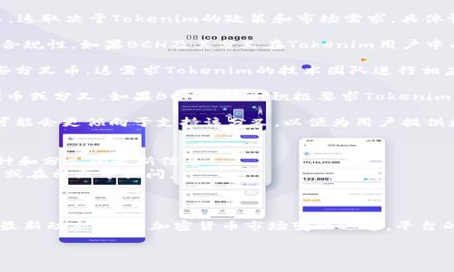 关于Tokenim是否支持BCH（比特币现金）分叉的问题，首先我们需要了解一些相关的背景知识和细节。以下是对这个问题的详细解答：

### Tokenim是什么？
Tokenim是一个为区块链技术爱好者和投资者提供交易、投资、管理等服务的平台。它支持多种加密货币和代币的交易，包括比特币、以太坊和其他一些主流加密货币。

### BCH及其分叉
比特币现金（BCH）是比特币（BTC）的一个分叉，于2017年8月1日正式推出。BCH的推出是为了应对比特币交易速度慢、费用高的问题。BCH进行过几次分叉，最著名的分叉是2018年11月的BCH ABC与BCH SV分叉。

### Tokenim支持BCH分叉的情况
对于BCH的支持，Tokenim可能会在其平台上允许用户进行BCH及其衍生分叉的交易。这取决于Tokenim的政策和市场需求。具体情况如下：

1. **平台政策**：平台的选择通常基于用户的需求、市场的流动性，以及法律法规的合规性。如果BCH及其分叉在Tokenim用户中有足够的兴趣和需求，Tokenim可能会支持这些币的交易。

2. **技术支持**：Tokenim是否能够技术上支持BCH分叉，包括接收、存储和交易这些分叉币。这需求Tokenim的技术团队进行相应的代码更新和系统维护。

3. **社区反馈**：平台通常会根据用户社区的反馈来决定是否支持某种新推出的代币或分叉。如果BCH的社区积极要求Tokenim支持其分叉，平台可能会考虑这一请求。

4. **流动性和市场情况**：如果某一BCH分叉的市场情况良好，流动性强，Tokenim可能会更倾向于支持该分叉，以便为用户提供更多的交易机会。

### 如何查询Tokenim的最新支持情况
- **官网公告**：用户可以通过Tokenim的官方网站或公告栏查询有关其支持的币种和分叉的最新信息。
- **社交媒体和社区**：Tokenim在社交媒体上有官方账号，用户可以关注最新动态或在社区中提问。
- **客服支持**：用户如有疑问，也可以直接联系Tokenim的客服进行咨询。

### 总结
当前关于Tokenim是否支持BCH分叉的问题需要用户根据Tokenim官方的信息获取最新动态。由于加密货币市场变化迅速，平台的政策也可能随之变化，用户保持关注是非常重要的。

如果您还有其他具体问题或者需要进一步的信息，请告诉我！