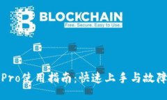 波宝Pro使用指南：快速上