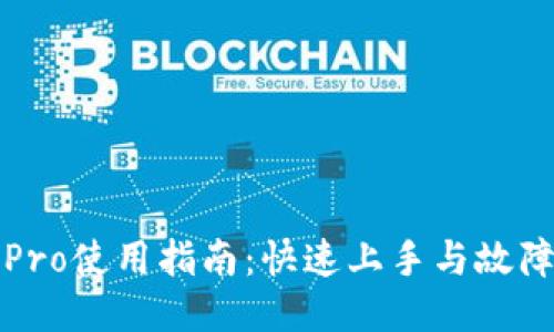 波宝Pro使用指南：快速上手与故障排除
